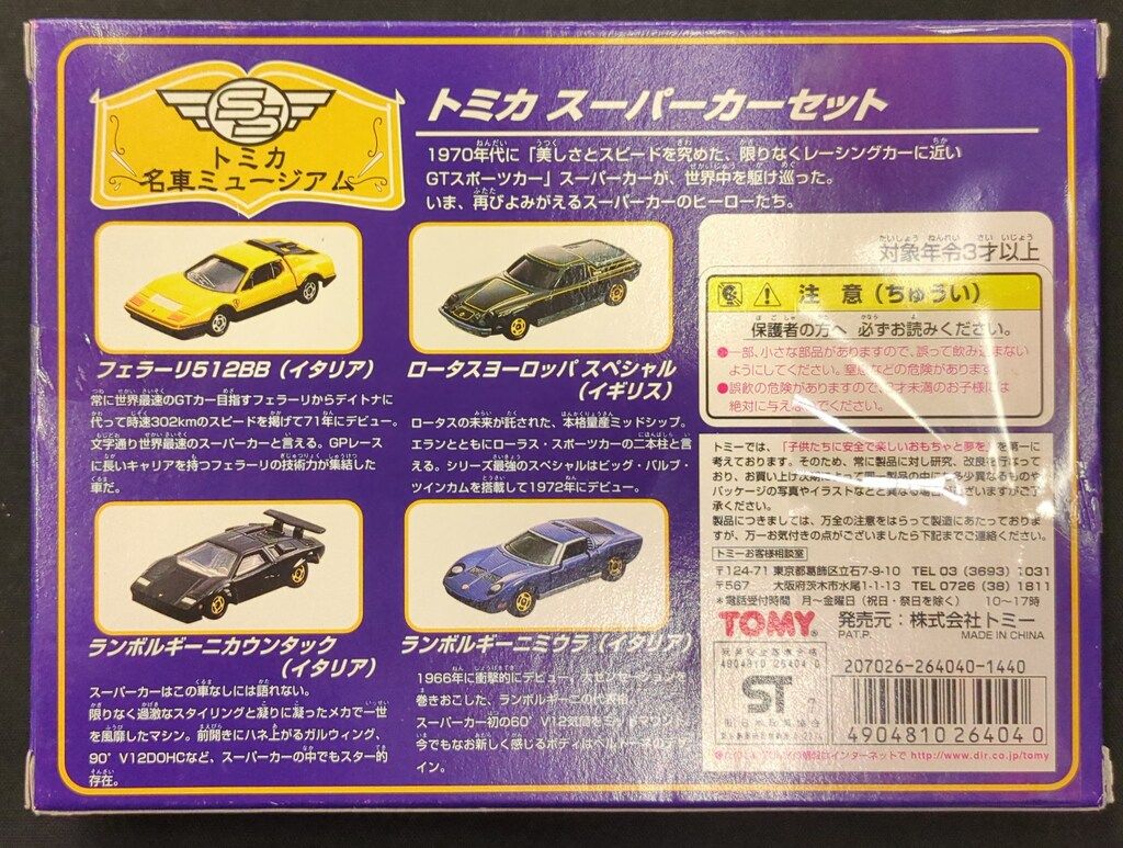 トミカ　名車ミュージアム スーパーカーセット&スーパーカーセット2 トミカ 名車ミュージアム スーパーカーセット&スーパーカーセット2