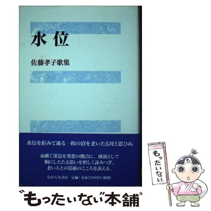 中古】 水位 佐藤孝子歌集 （短歌木立叢書） / 佐藤孝子 / ながらみ