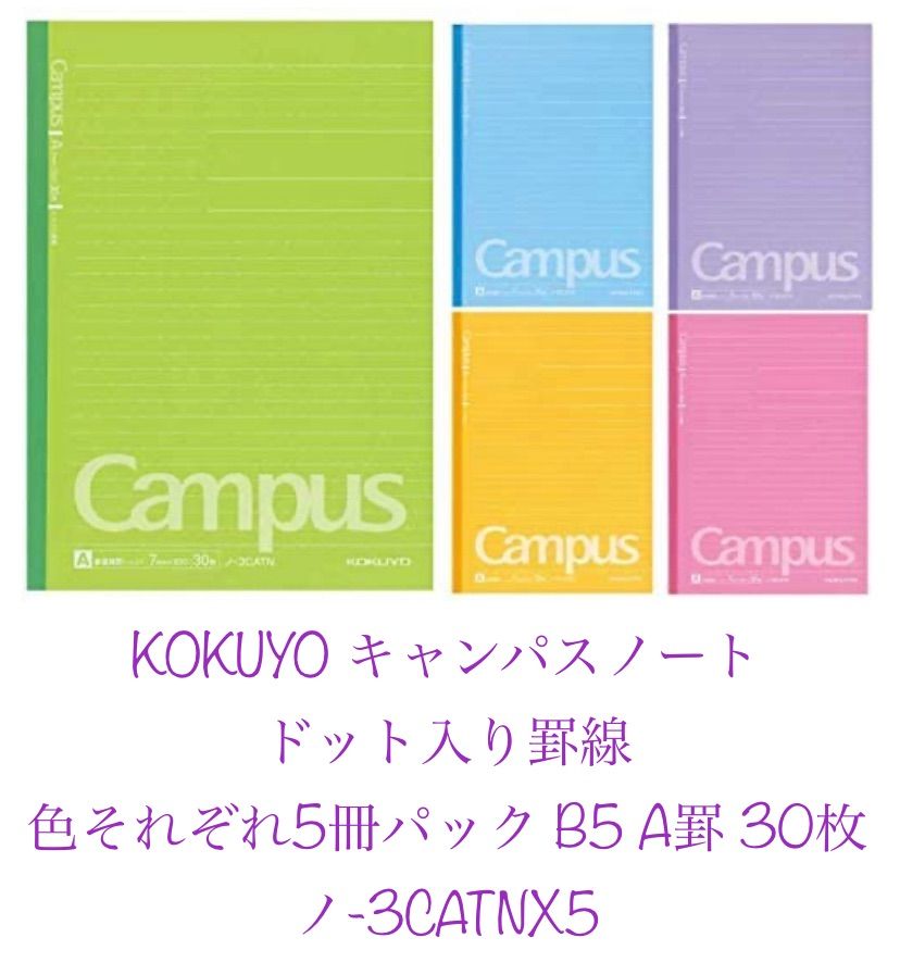 コクヨキャンパスノート ドット入り罫線 色それぞれ5冊パック B5 A罫