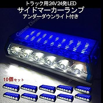 ブルー 24V トラック 用 角型 24 LED サイド マーカー ランプ アンダー