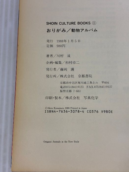 2025新作 10％off。 イタミ有り おりがみ動物アルバム SHOIN CULTURE BOOKS 1 縁起の良い