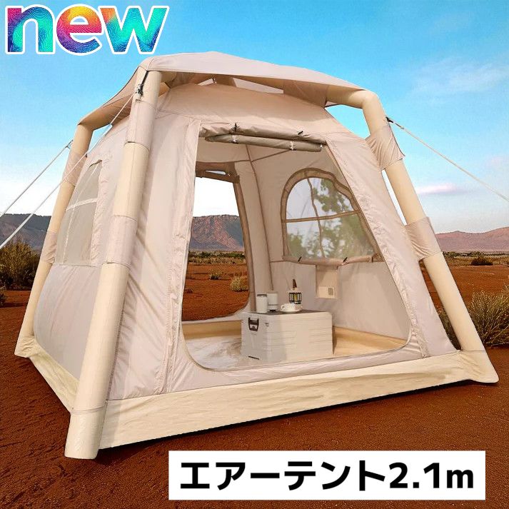 スタイリッシュテント エアーテント【べージュ】 スタイリッシュテント エアーテント【べージュ】