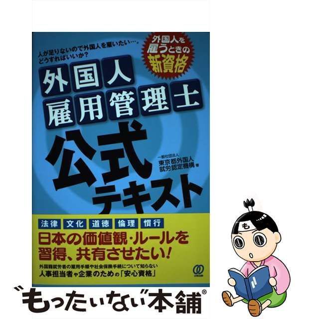 【中古】 外国人雇用管理士公式テキスト / 東京都外国人就労認定機構、安田哲 / ぱる出版