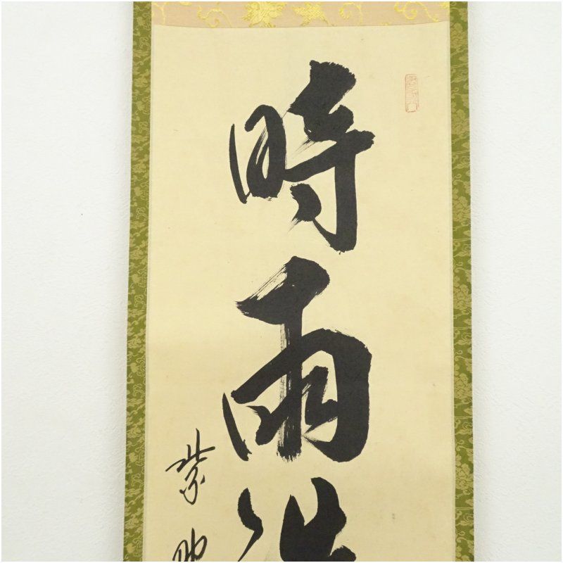 大徳寺 藤田寛道筆 「時雨洗紅葉」一行書 肉筆紙本掛軸（共箱