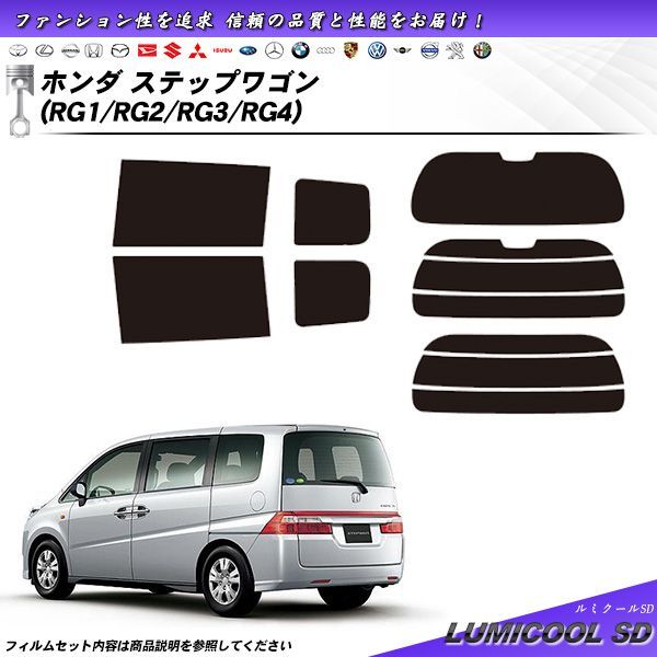 ホンダ ステップワゴン (RG1/RG2/RG3/RG4) ルミクールSD カット済みカーフィルム リアセット