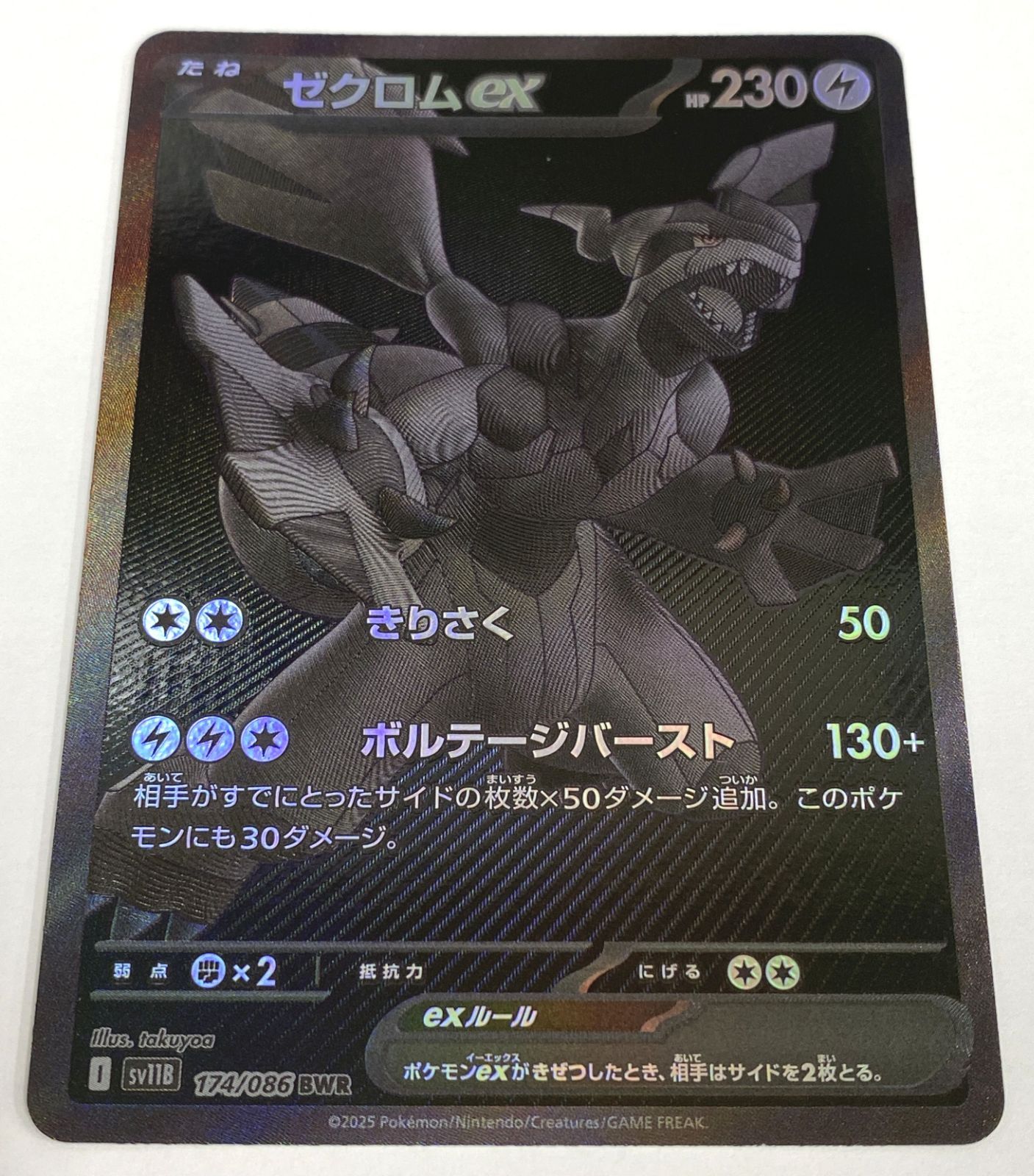 ポケモンカード ゼクロムex BWR 174/086 ゼクロムex BWR sv11B 174/086 ブラックボルト ゼクロムex【BWR