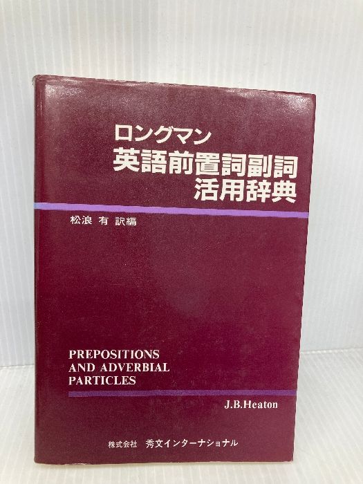ロングマン英語前置詞副詞活用辞典 秀文インターナショナル J.B.HEATON