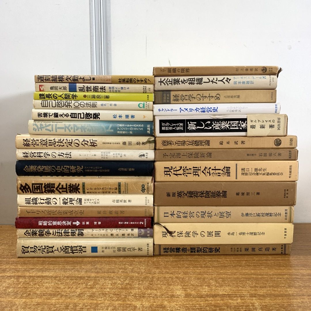 01)【同梱不可】経済・経営の古書 まとめ売り約25冊大量セット/貿易売買/企業競争/戦略/組織行動/管理会計/商業/市場/産業国家/分析/C