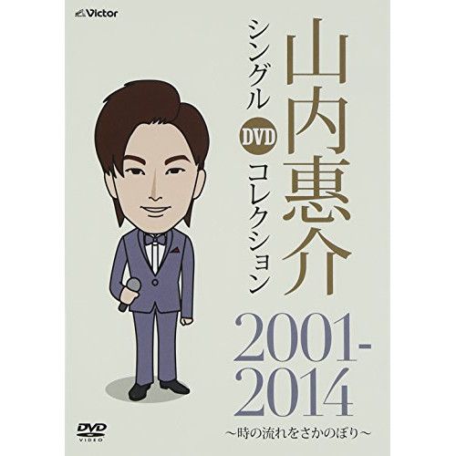 DVD】山内惠介 / 山内惠介 シングルDVDコレクション2001-2014