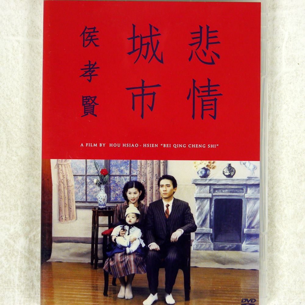 【美品】悲情城市 DVD 台湾 ホウ・シャオシェン 悲情城市 ('89台湾) DVD - メルカリ