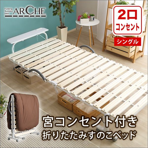 宮コンセント付き折りたたみすのこベッド Arche-アルシュ[3302]