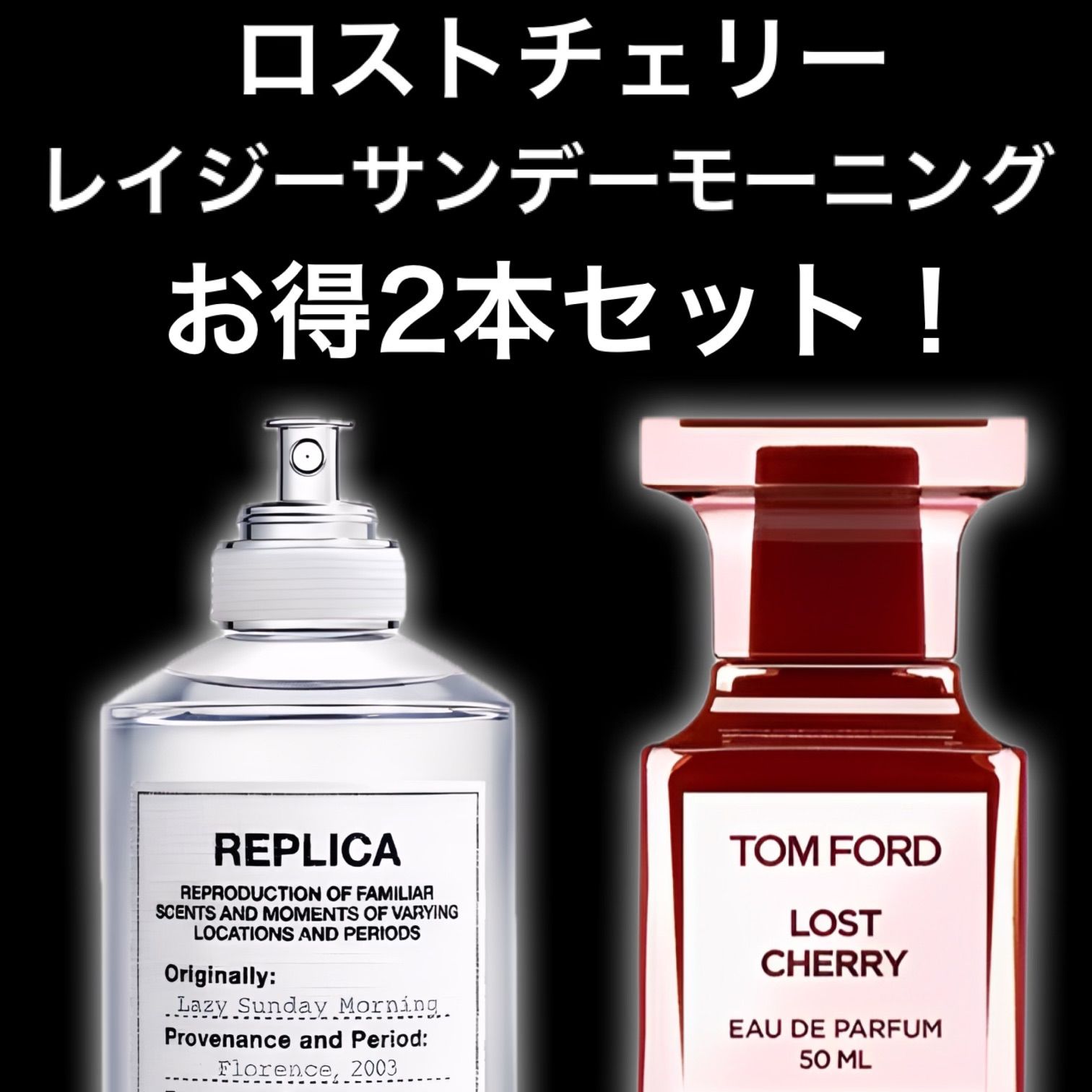 ☆大人気2本セット！☆ロストチェリー レイジーサンデーモーニング 2ml2本 TOM FORD トムフォード Maison Margiela メゾンマルジェラ  香水 サンプル セット割引 お試し - メルカリ