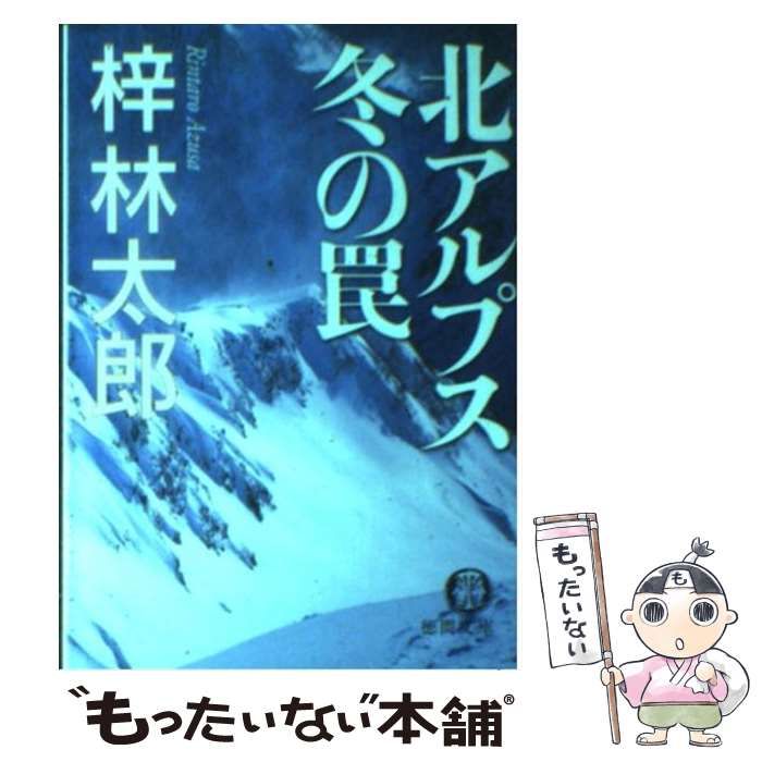 【中古】 北アルプス冬の罠/徳間書店/梓林太郎 中古】 北アルプス冬の罠 （徳間文庫） / 梓 林太郎 / 徳間書店