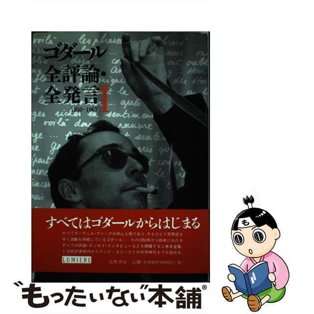 【中古】 ゴダール全評論・全発言 1 1950-1967 (リュミエール叢書 30) / ジャン=リュック・ゴダール、アラン・ベルガラ / 筑摩書房