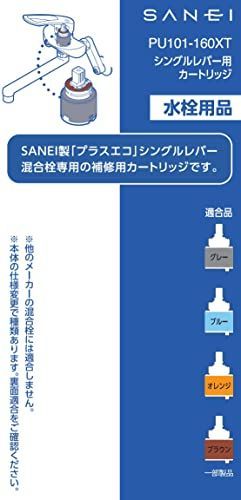 SANEI シングルレバー用カートリッジ プラスエコ SANEI混合栓用 補修用