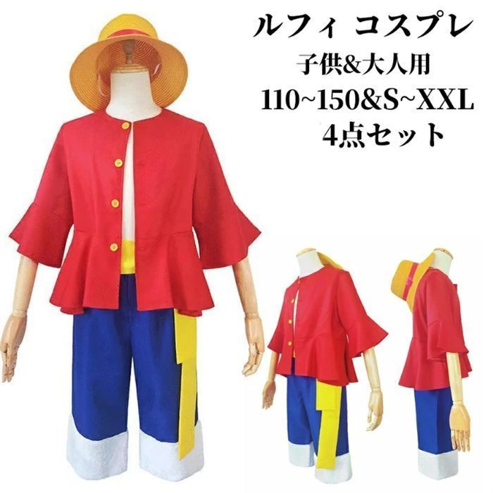 送料無料！[4点セット ]ハロウィン衣装 コスプレ 子供 ルフィ コスプレ 子供用 大人用 キッズ ルフィー 衣装 ルフィ モンキー?d?ルフィ コスチューム 4点セット