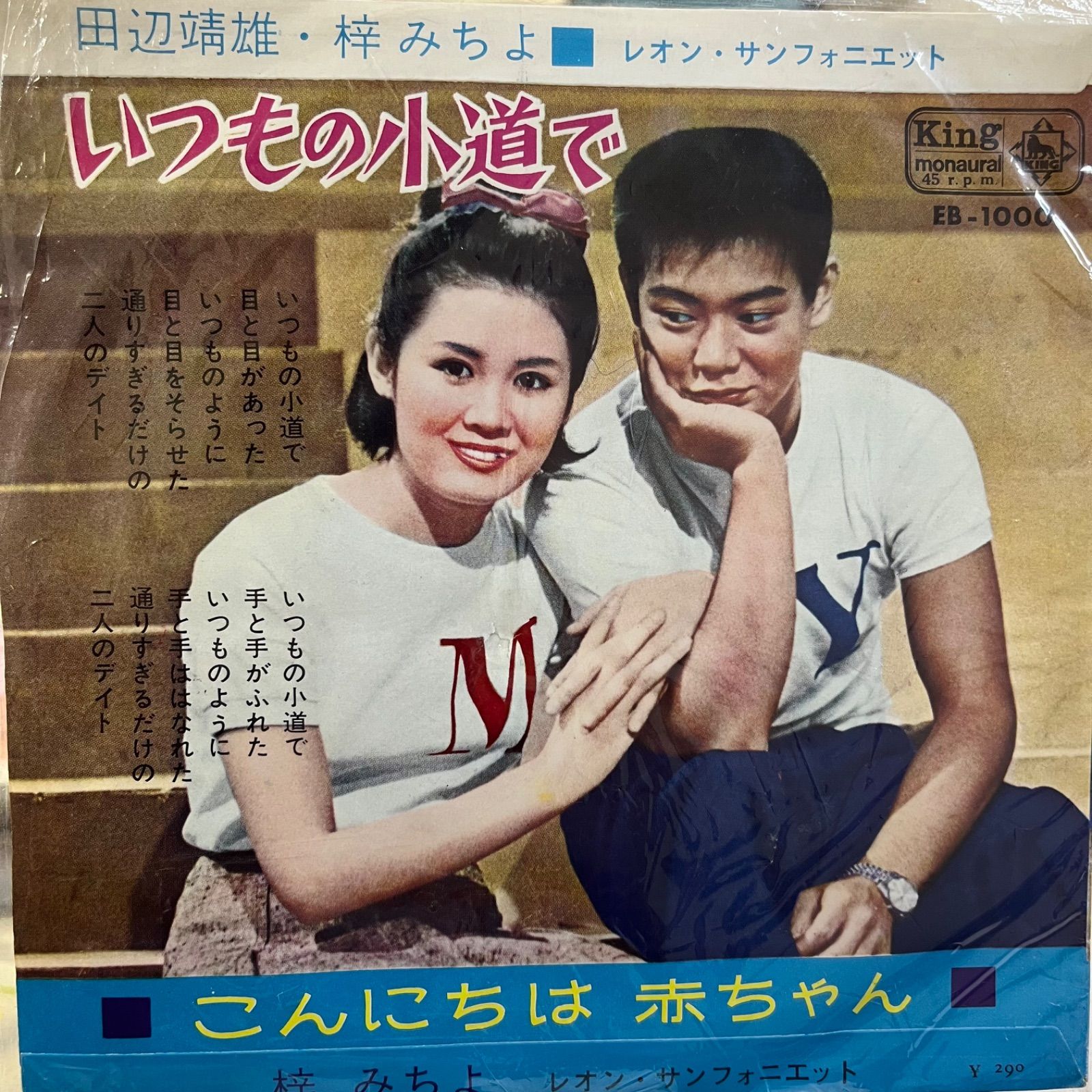 田辺靖雄 梓みちよ いつもの小道で こんにちは赤ちゃん - メルカリ
