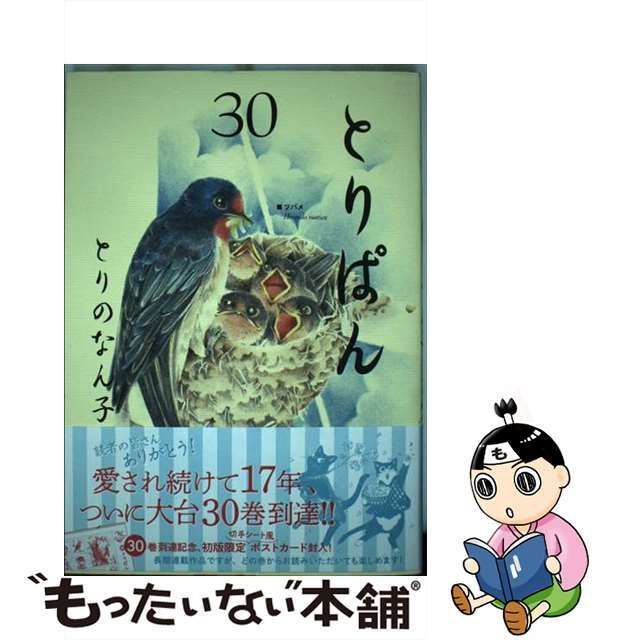 中古】 とりぱん 30 (ワイドKC) / とりのなん子 / 講談社 - メルカリ