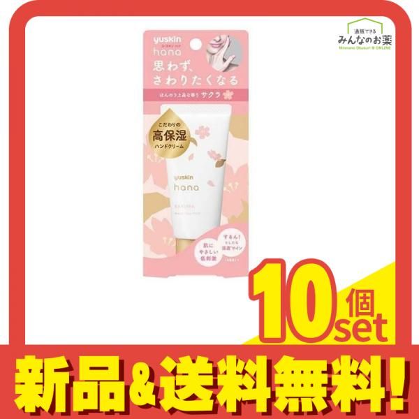 ユースキンhana(ハナ) ハンドクリーム サクラ 50g 10個セット まとめ売り