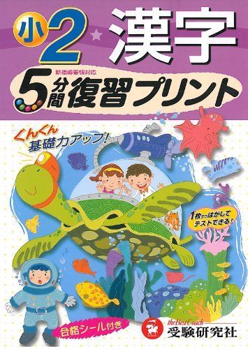 小学2年漢字 (5分間復習プリント) 総合学習指導研究会 小学 5分間復習プリント 漢字2年/小学生向けドリル (受験研究社