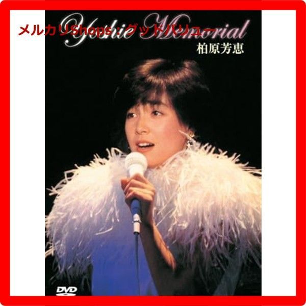 （ＤＶＤ）柏原芳恵／Ｙｏｓｈｉｅ　Ｍｅｍｏｒｉａｌ　オリジナル Amazon.co.jp: YOSHIE MEMORIAL [DVD] : 柏原芳恵: DVD