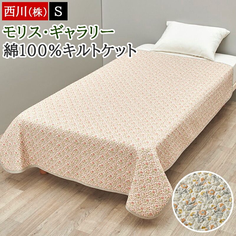 西川 キルトケット シングル モリスギャラリー 春夏 掛け布団 タオルケット 綿 小花柄 洗える 肌掛け布団 肌布団 ブランケット ウォッシャブル ベルフラワー柄
