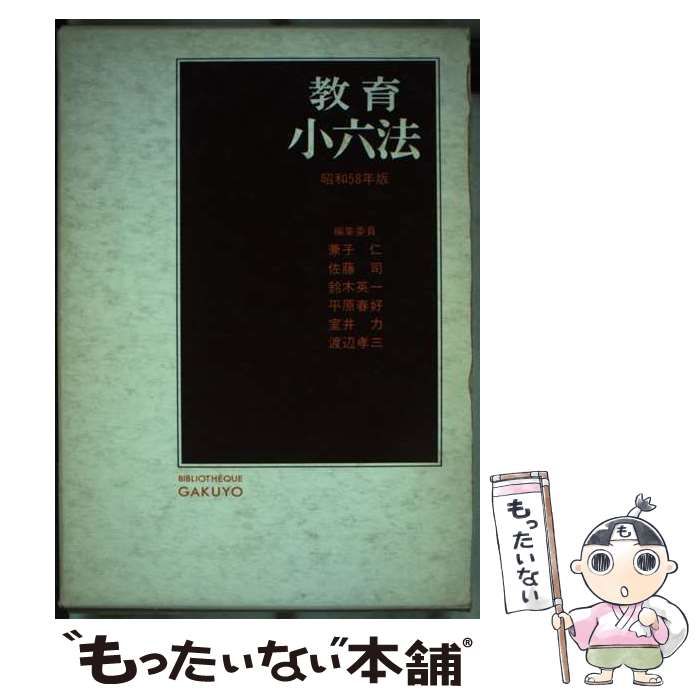教育小六法 昭和58年版 / 兼子 仁 / 学陽書房-通販サイトへようこそ