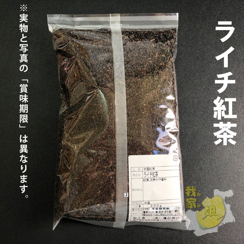ライチ紅茶　200gx2袋　ライチの香りが人気のフレーバーティー 紅茶/茘枝（ライチ）紅茶 バリュー