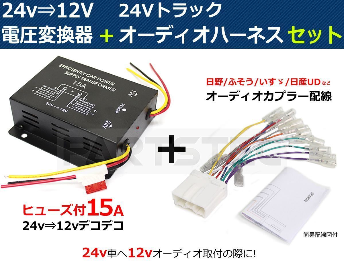 電圧変換器 デコデコ 24v→12v ハーネスセット/14-1+28-130