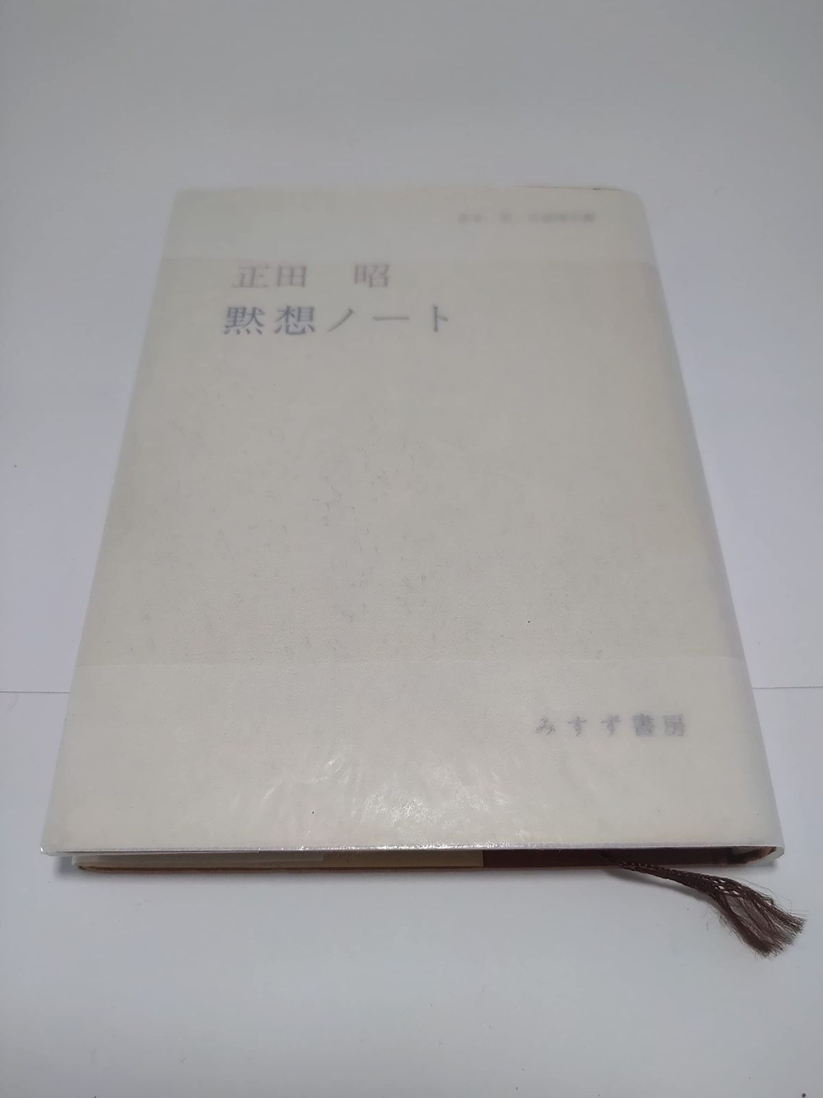 黙想ノート
