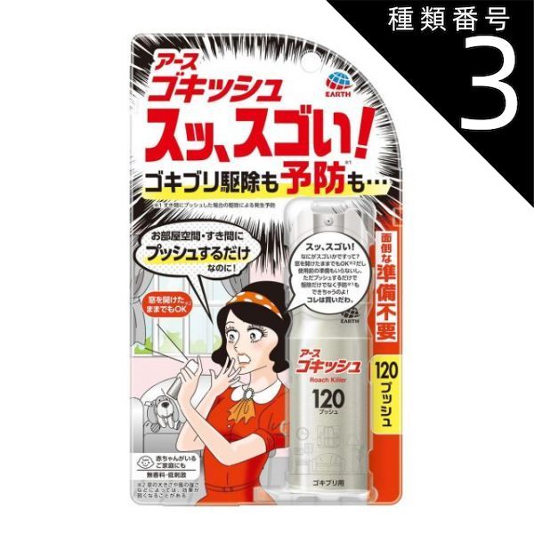 種類3 5個 まとめ買い アース製薬 ゴキッシュ スッ スゴい! 120プッシュ 26mL