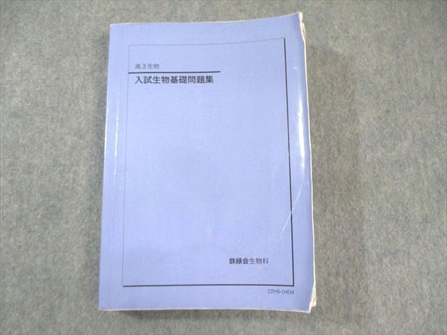 鉄緑会 入試生物基礎問題集 2025 025S0D