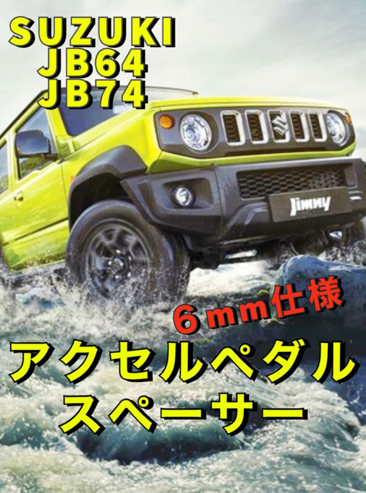 ジムニー シエラ ノマド JB64W JB74W JC74W アルミペダルカバー