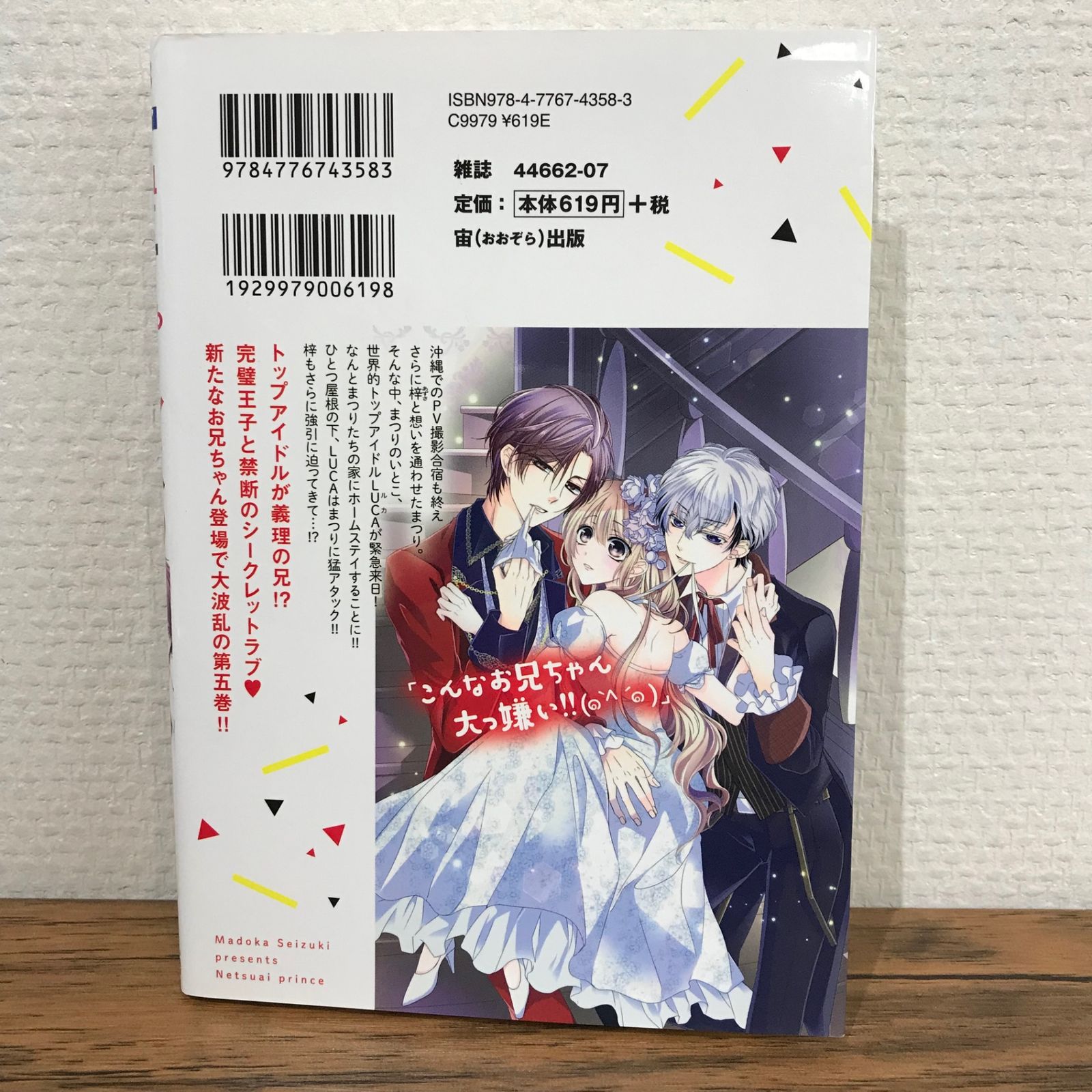 熱愛プリンス 青月まどか 青月まどか 新装版 熱愛プリンス お兄ちゃんはキミが好き 5