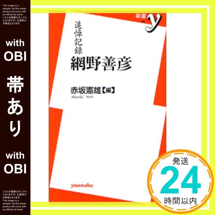 増補　朝彦親王景仰録 帯あり】網野善彦: 追悼記録 (新書y 162) 赤坂 憲雄_08 - メルカリ