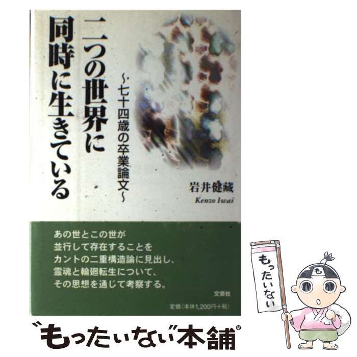 限定SALE，最新作 【中古】 二つの世界に同時に生きている 七十四歳の卒業論文 / 岩井 健蔵 / 文芸社 その他