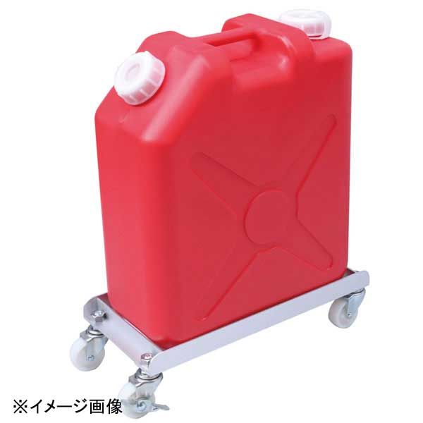 【新品】ポリタンク専用アルミ台車 SE20-1