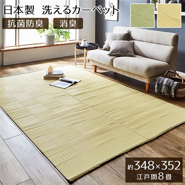 ラグマット/絨毯 【アイボリー 江戸間8畳 約348×352cm】 洗える 日本
