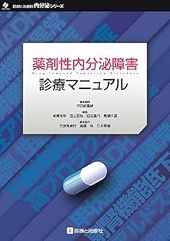 【中古】薬剤性内分泌障害診療マニュアル (診断と治療社 内分泌シリーズ)