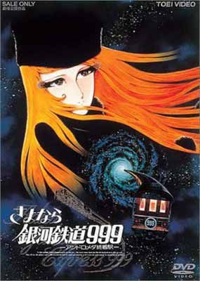 さよなら銀河鉄道999 -アンドロメダ終着駅- (劇場版) [DVD