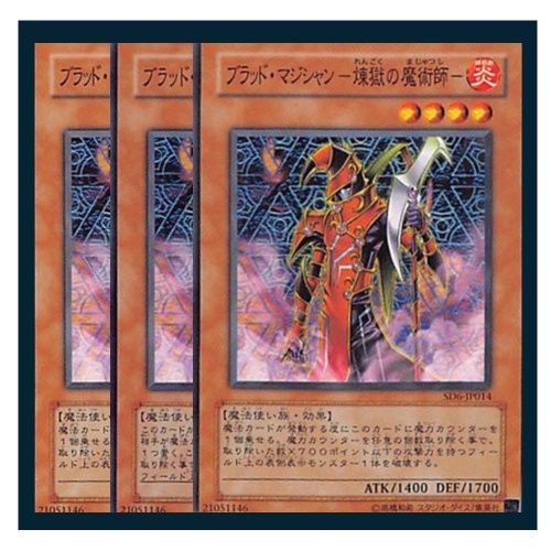 ◇ブラッド・マジシャン－煉獄の魔術師－ 3枚セット 遊戯王 3枚