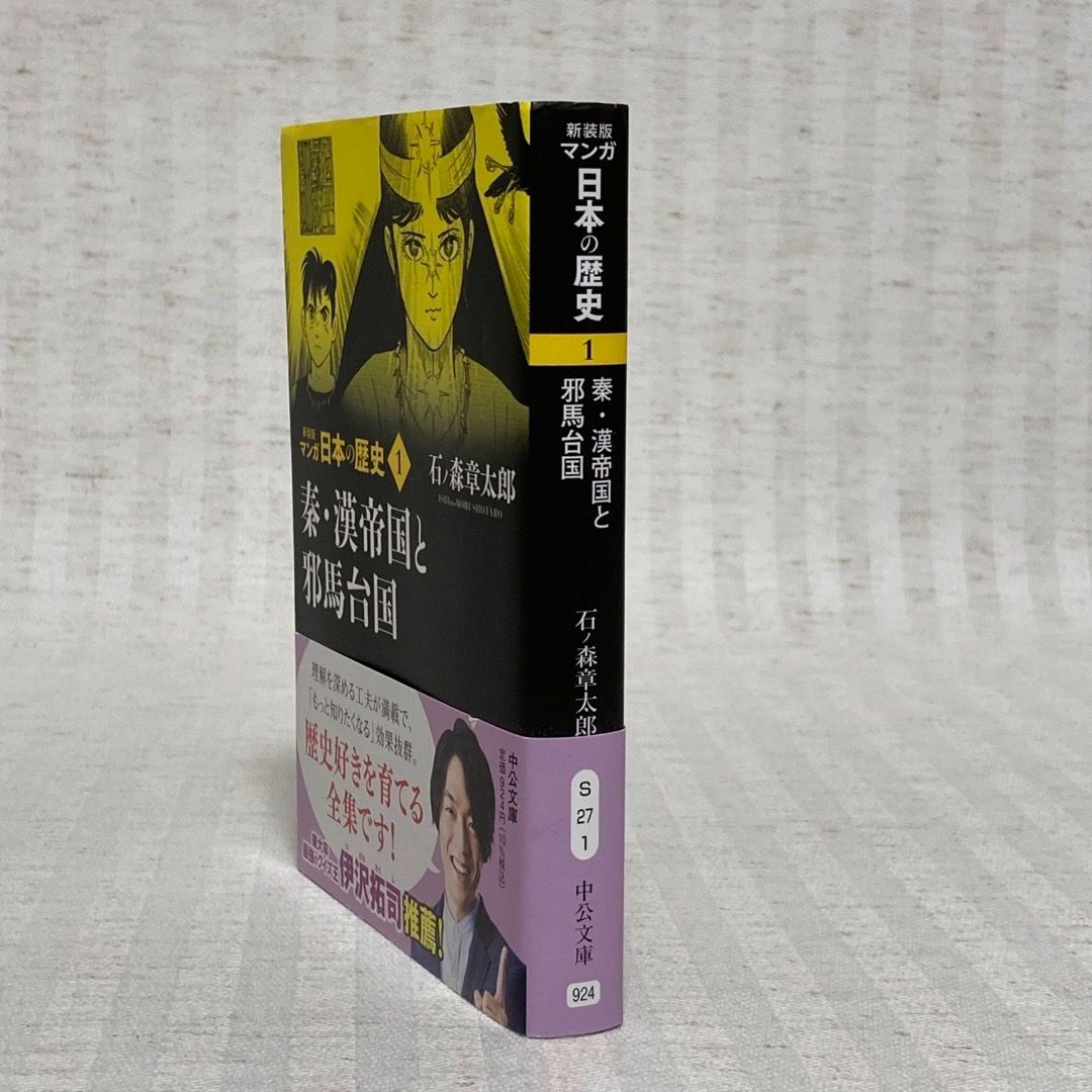 ◇初版 「新装版 マンガ日本の歴史1 秦・漢帝国と邪馬台国