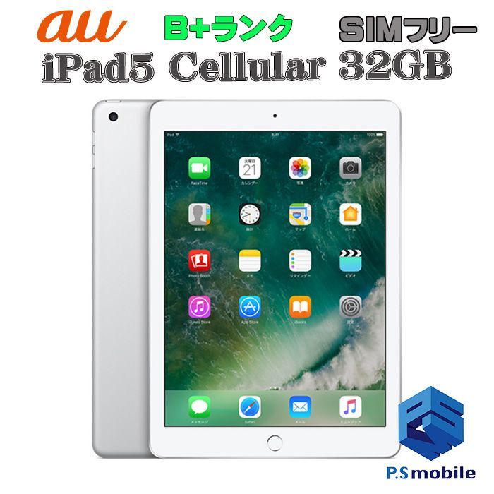 【中古】iPad5(第５世代)Wi-Fi+Cellular 32GB  【美品 利用制限○】SIMロック解除済み SIMフリー シルバー au エーユー アイパッド アップル 342855 タブレット 白ロム 本体 格安