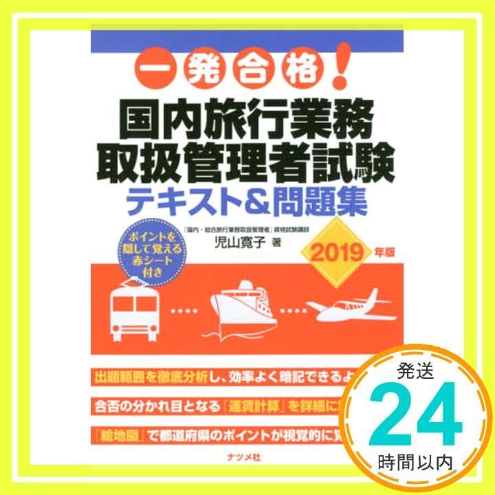 一発合格! 旅行業務取扱者管理者試験テキスト-問題集 2019年版 児山 寛子_03