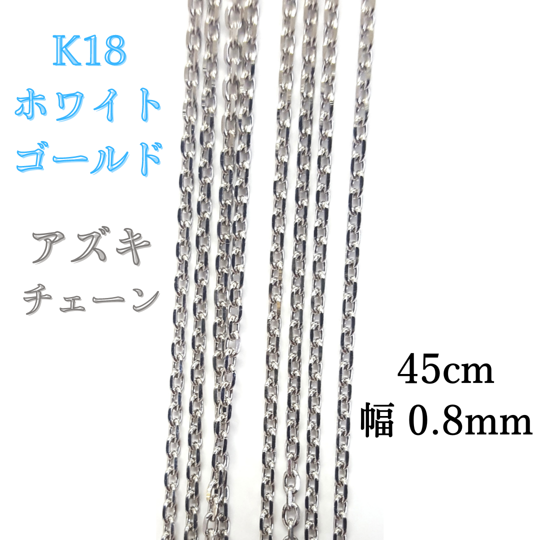 新品 18金 ホワイトゴールド アズキ 45cm 幅0.8mm 約0.9g スライド式