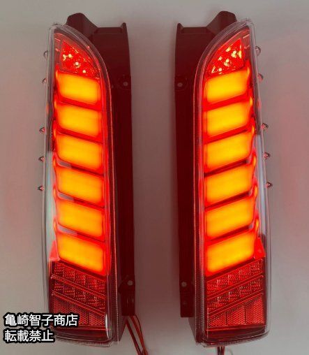 200系ハイエース LEDテール オープニングライト 流れる 200系ハイエース LEDテール オープニングライト 流れる