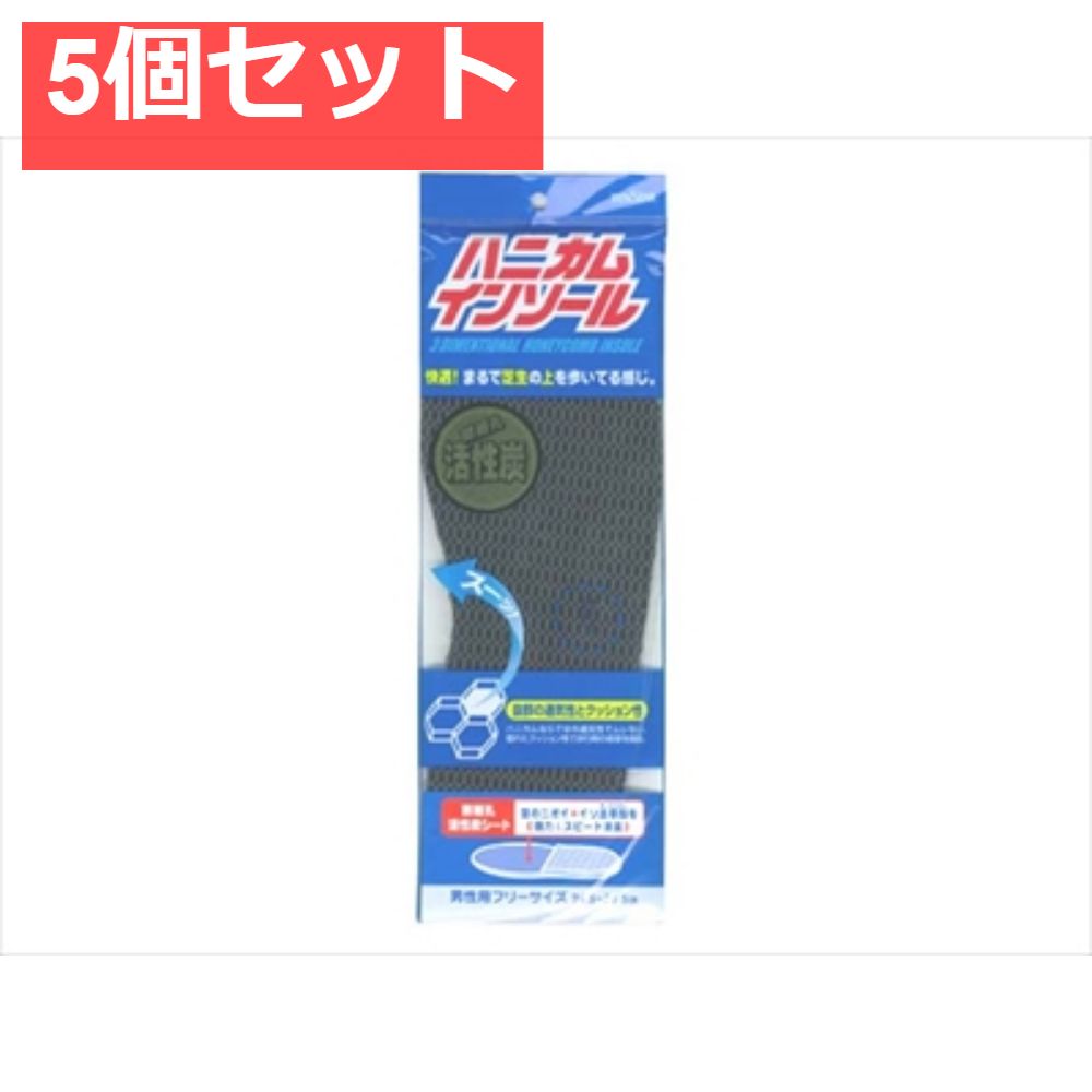テンスターハニカムインソール活性炭男性用 5個セット まとめ売り