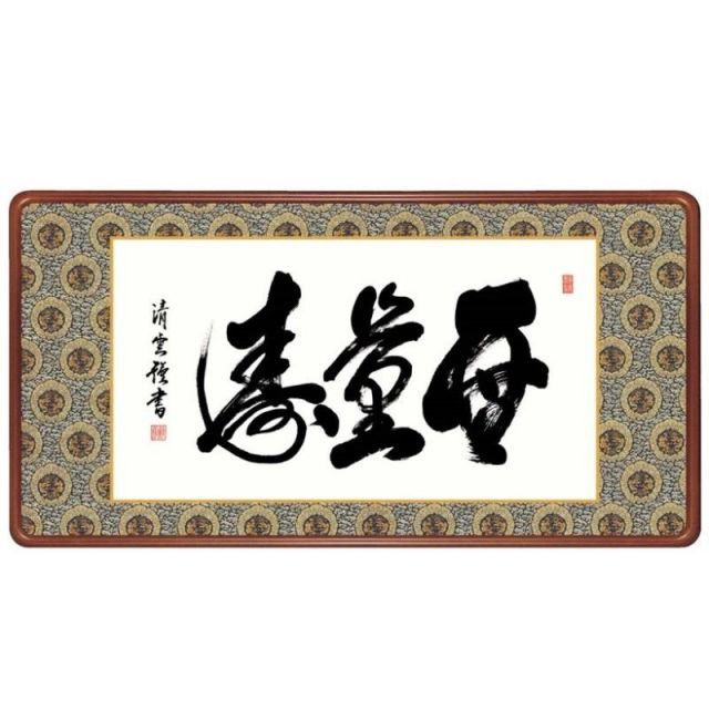 No4802 扁額装　龍微拝書　「無量寿」　紙箱入り　仏事書　古美術　送料無料 仏書・仏画の掛け軸 黒田正庵作 無量寿(額入り)