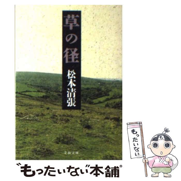 中古】 草の径 （文春文庫） / 松本 清張 / 文藝春秋 - メルカリ