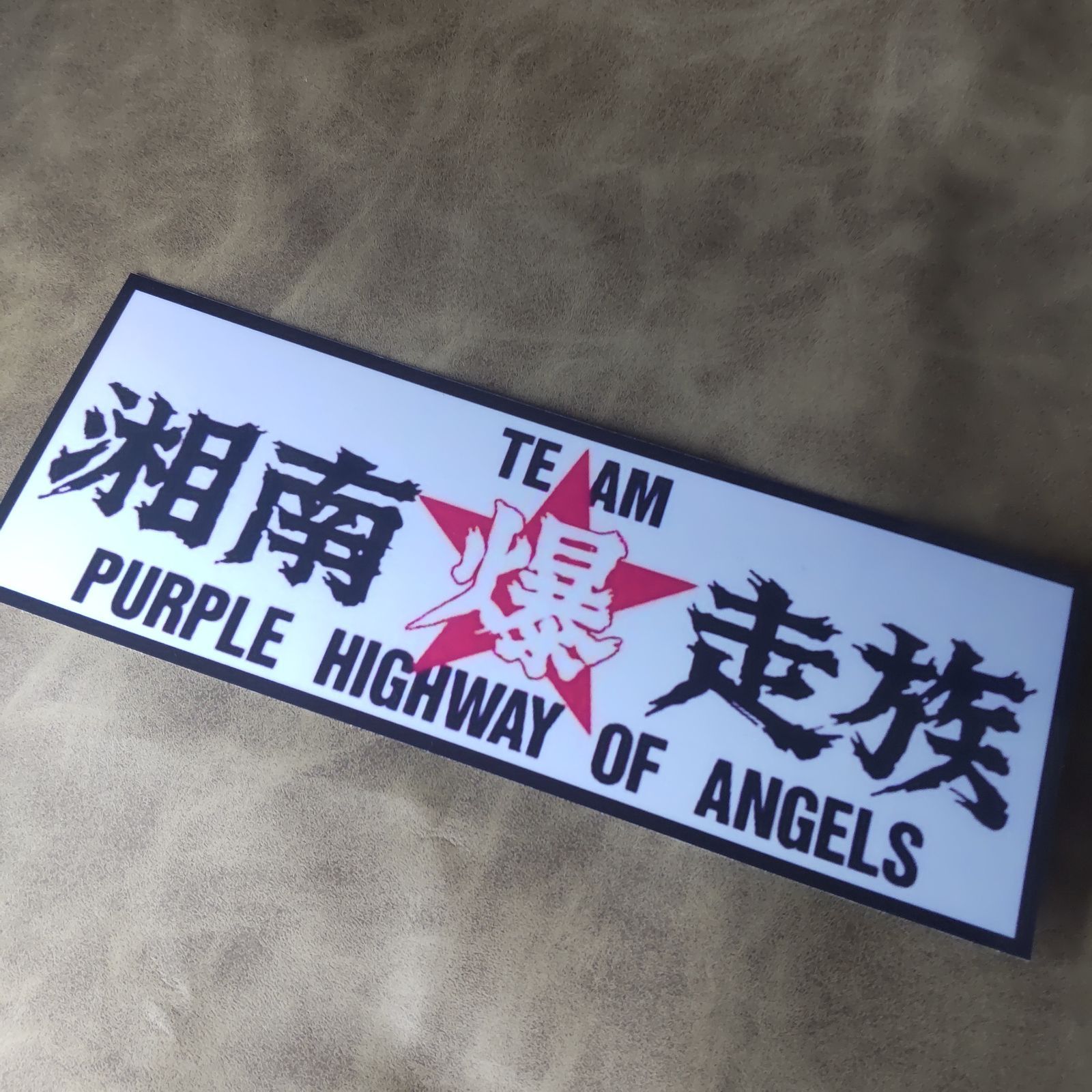 湘南爆走族 ステッカー 旧車會 昭和レトロ シール 暴走族 走り屋 湘爆